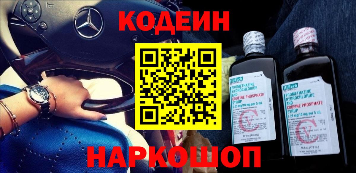 сколько стоит  Codein Purple Drank  Codein напиток Lean (лин)  Вход с VPN  Канаш 